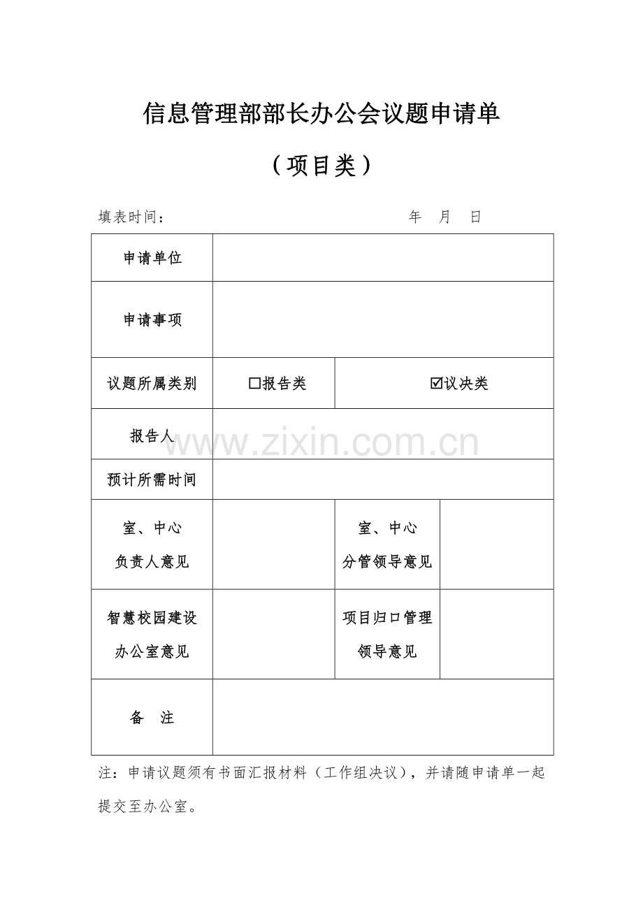 信息管理部部长办公会议题申请单.doc_第1页
