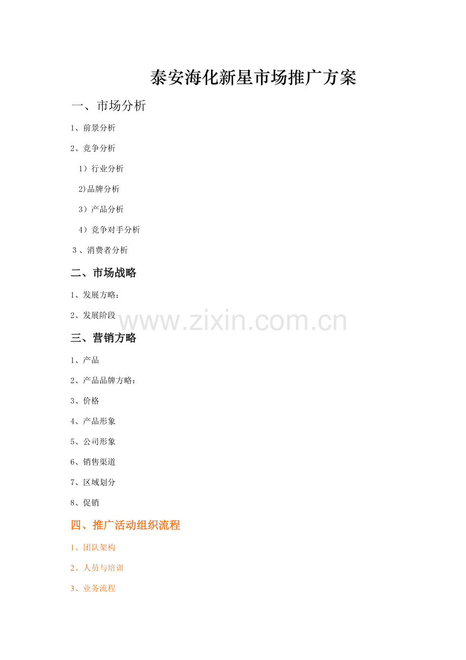 市场推广专项方案.doc_第1页