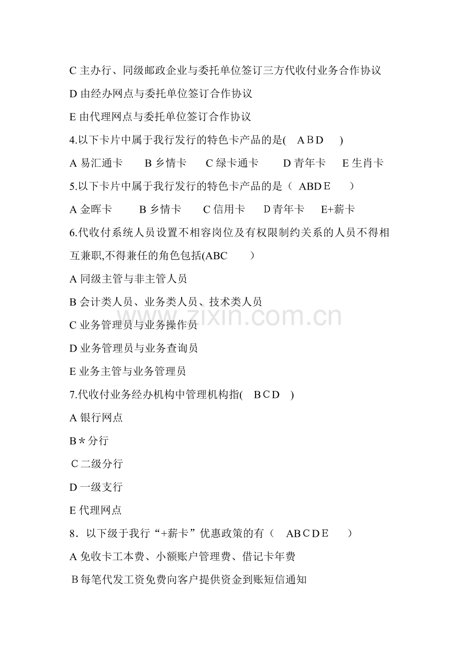 银行业务-代收付重点多选模版.doc_第2页