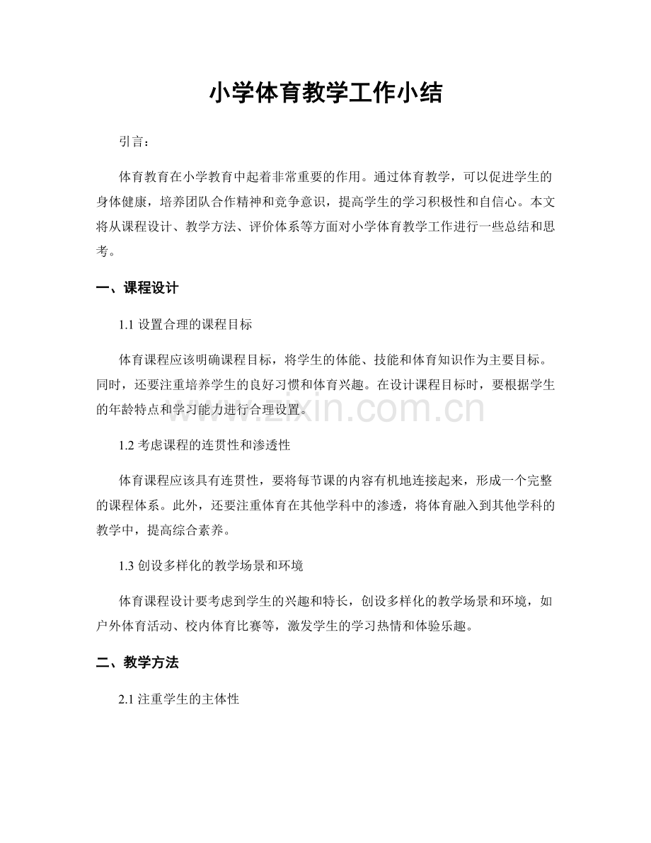 小学体育教学工作小结.docx_第1页