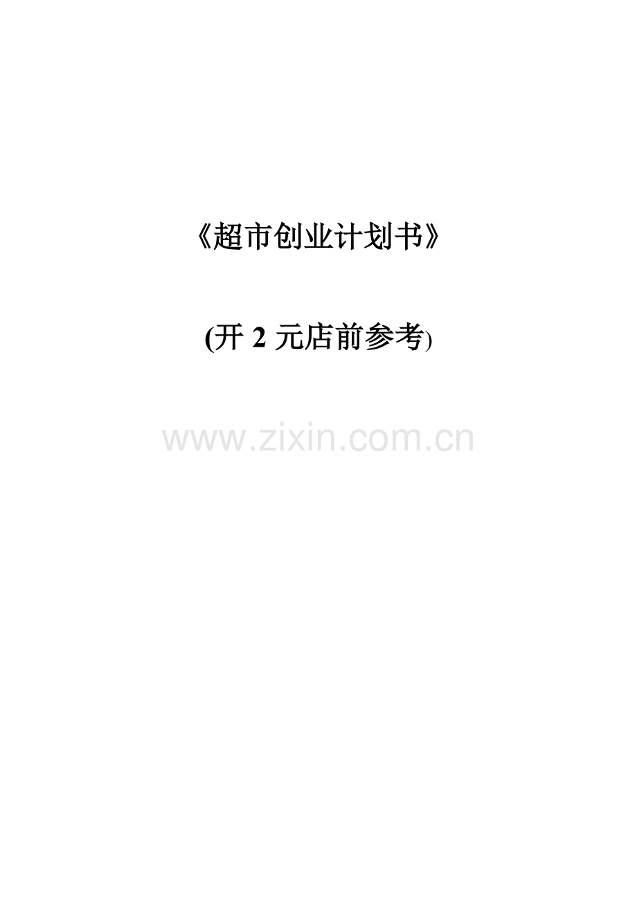 2元店超市创业谋划方案书.doc_第1页
