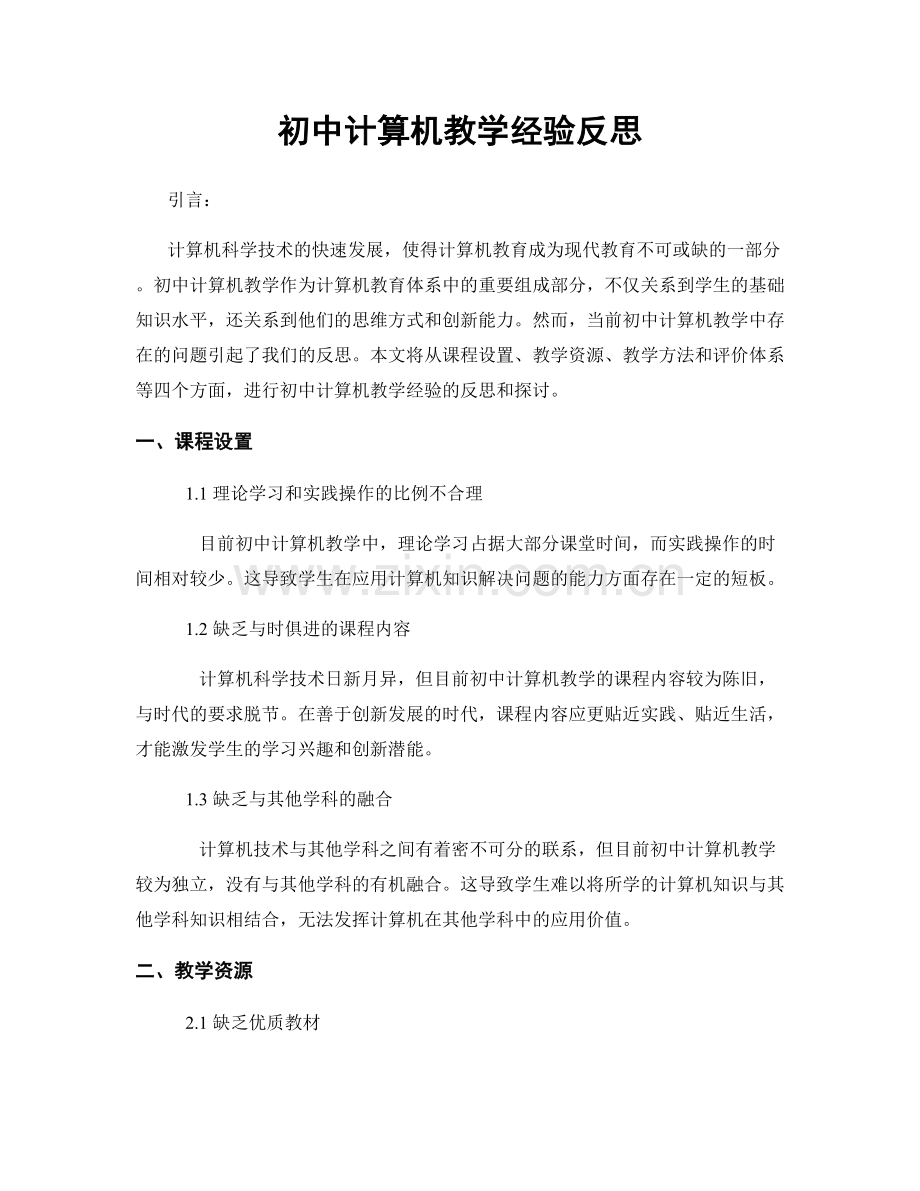 初中计算机教学经验反思.docx_第1页