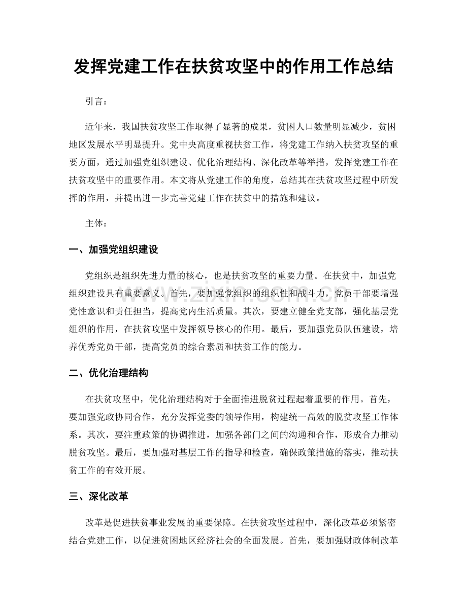 发挥党建工作在扶贫攻坚中的作用工作总结.docx_第1页
