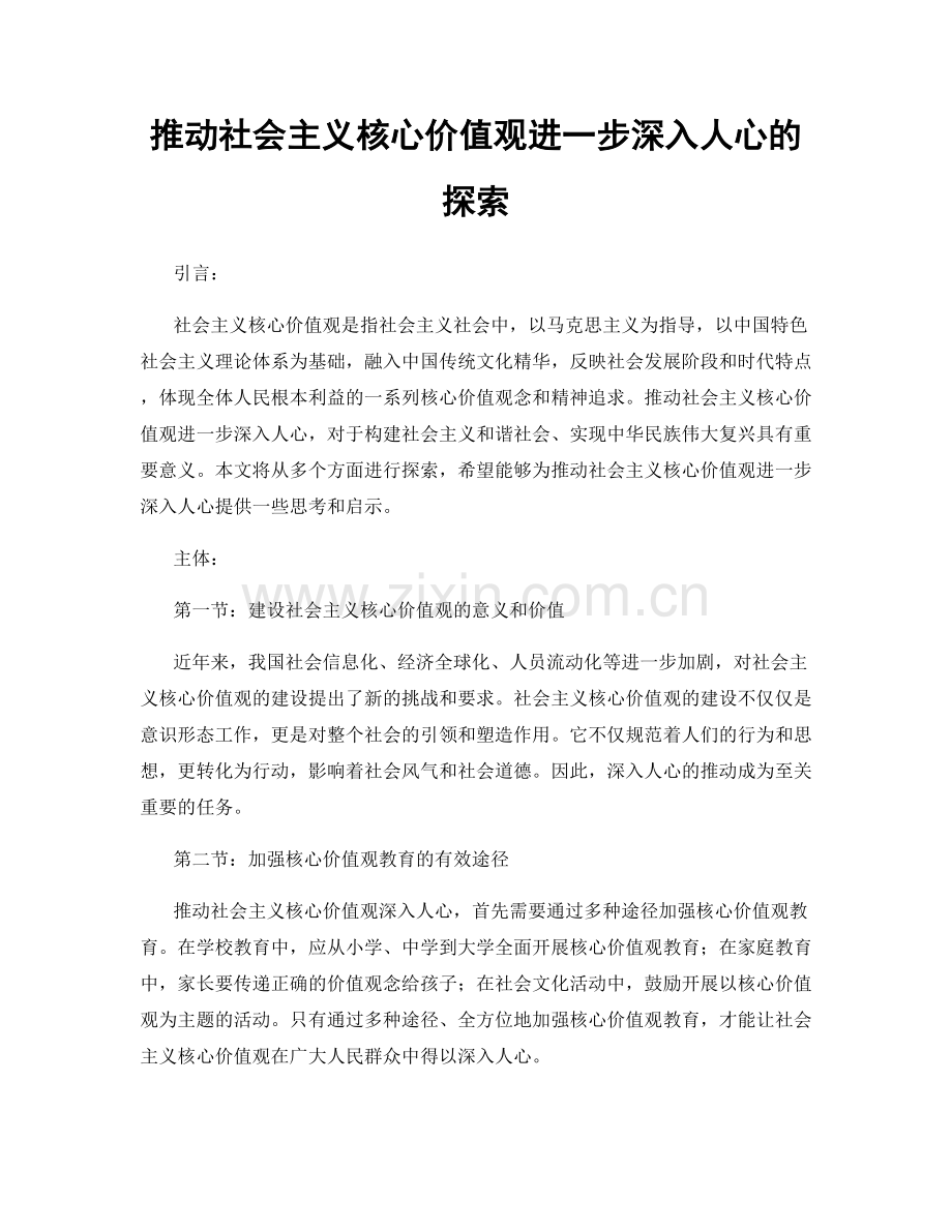 推动社会主义核心价值观进一步深入人心的探索.docx_第1页