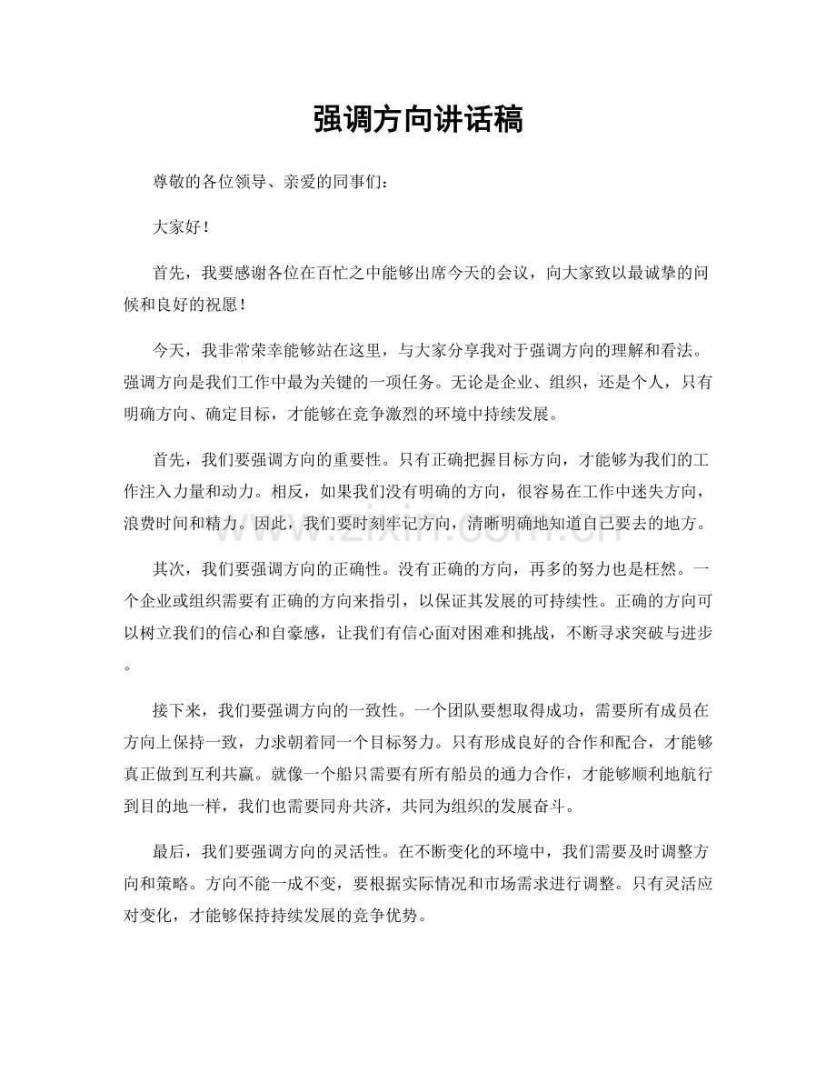 强调方向讲话稿.docx_第1页