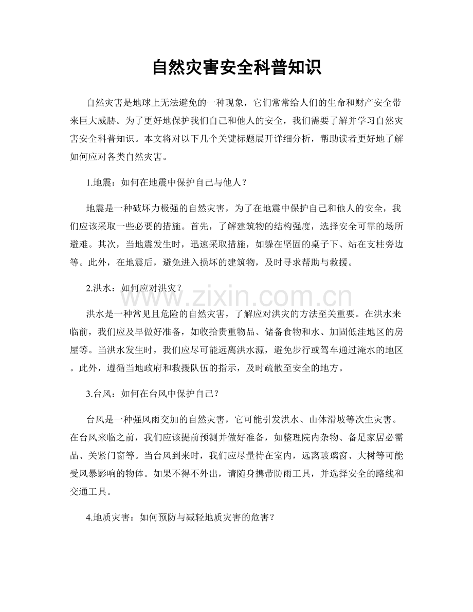 自然灾害安全科普知识.docx_第1页