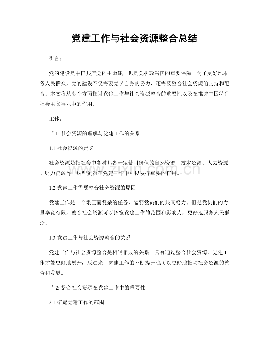 党建工作与社会资源整合总结.docx_第1页