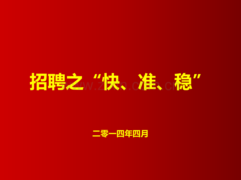 招聘的思维培训.ppt_第1页