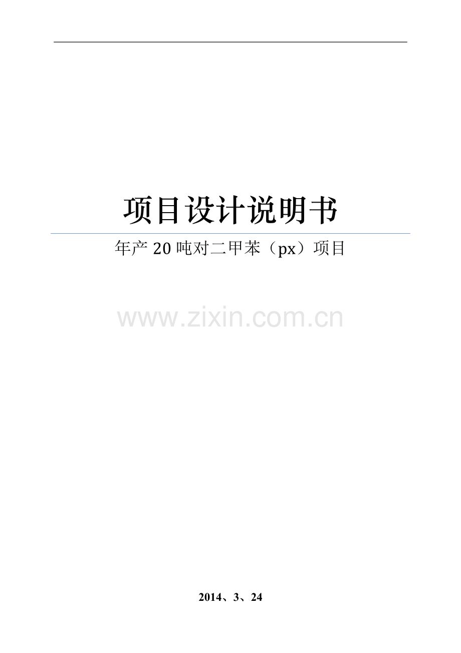 年产20吨对二甲苯(px)项目可行性分析报告.doc_第1页