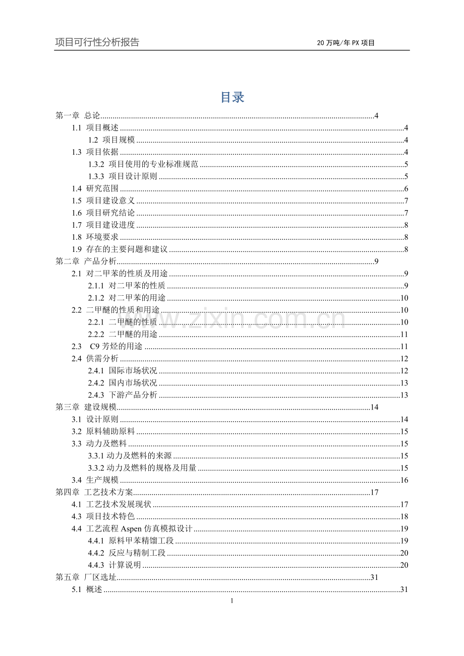 年产20吨对二甲苯(px)项目可行性分析报告.doc_第2页