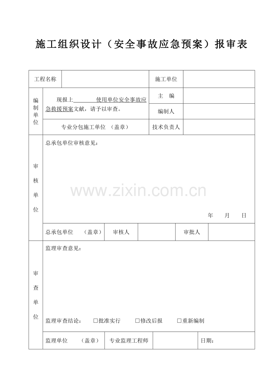 塔吊使用单位应急专项预案.doc_第1页