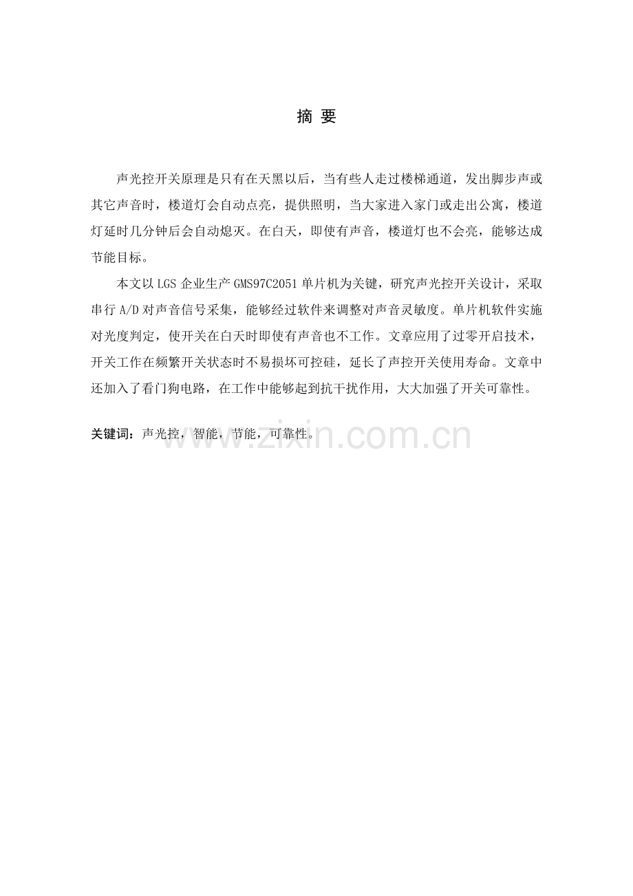 基于单片机的智能声光控开关优质毕业设计.doc_第2页