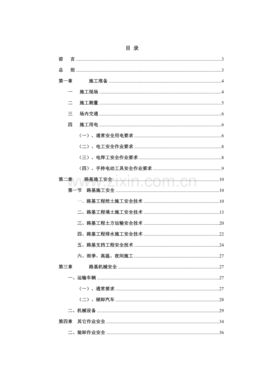 公路综合标准施工安全核心技术交底资料.doc_第1页