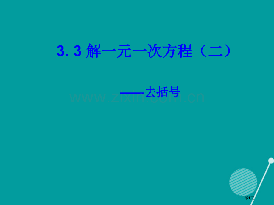 七年级数学上册3.3解一元一次方程去括号市公开课一等奖百校联赛特等奖大赛微课金奖PPT课件.pptx_第1页