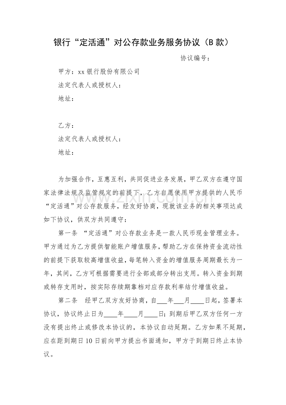 银行对公存款业务服务协议模版模版.docx_第1页