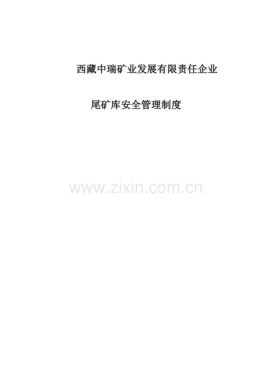 尾矿库安全管理新规制度.doc_第1页