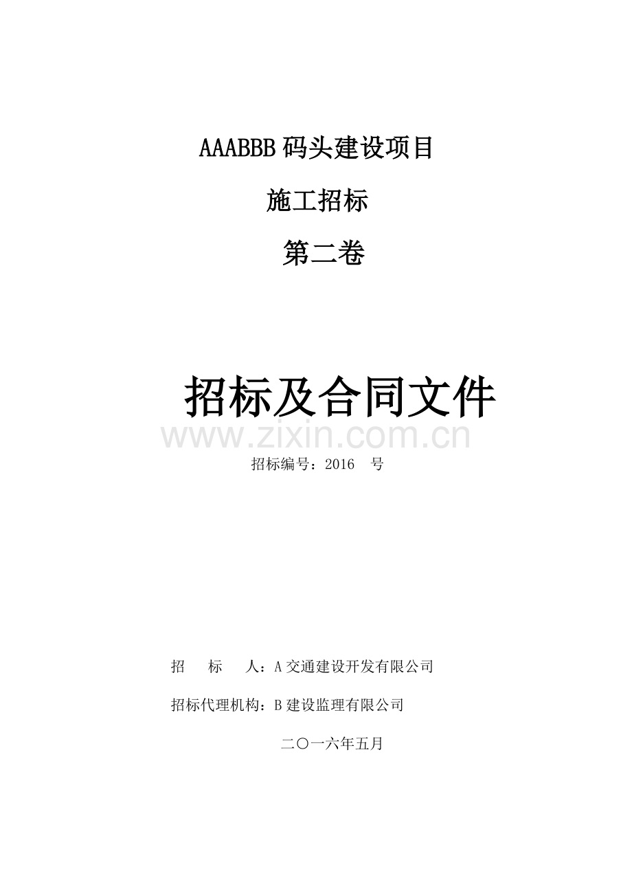 (总承包一级)渔人码头招标文件.doc_第1页