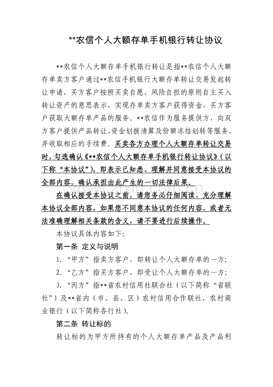 农信个人大额存单手机银行转让协议.docx_第1页