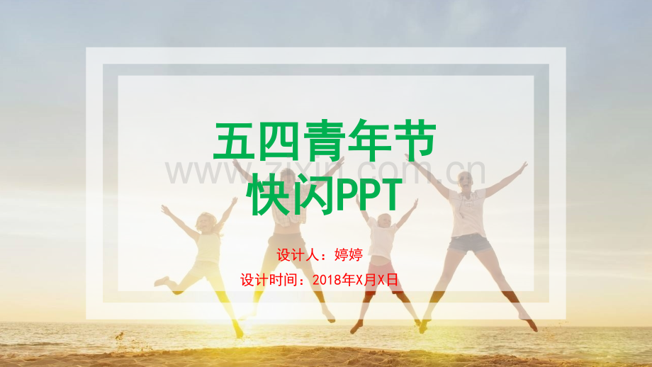 【模板102】蓝色可爱快闪五四青年节PPT模板.pptx_第1页
