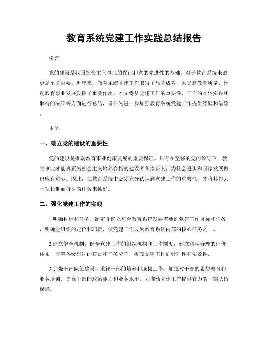 教育系统党建工作实践总结报告.docx_第1页