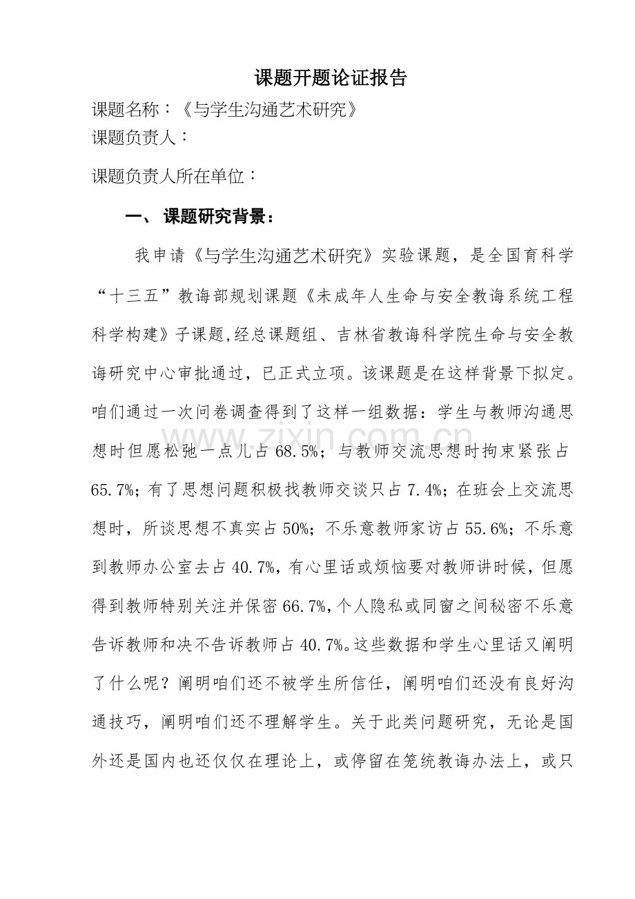 与学生沟通艺术的研究应用开题报告.doc_第1页