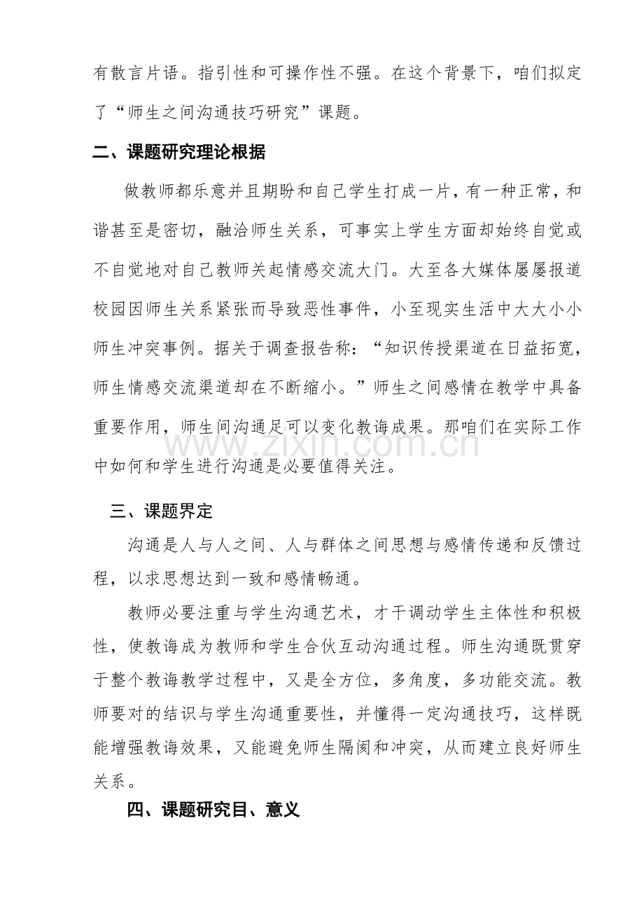 与学生沟通艺术的研究应用开题报告.doc_第2页