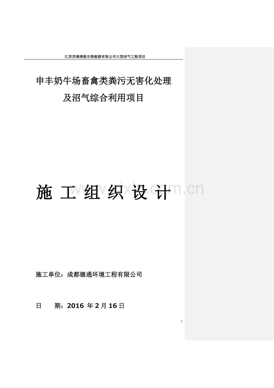 奶牛场畜禽类粪污无害化处理及沼气综合利用项目施工组织设计投标.docx_第1页