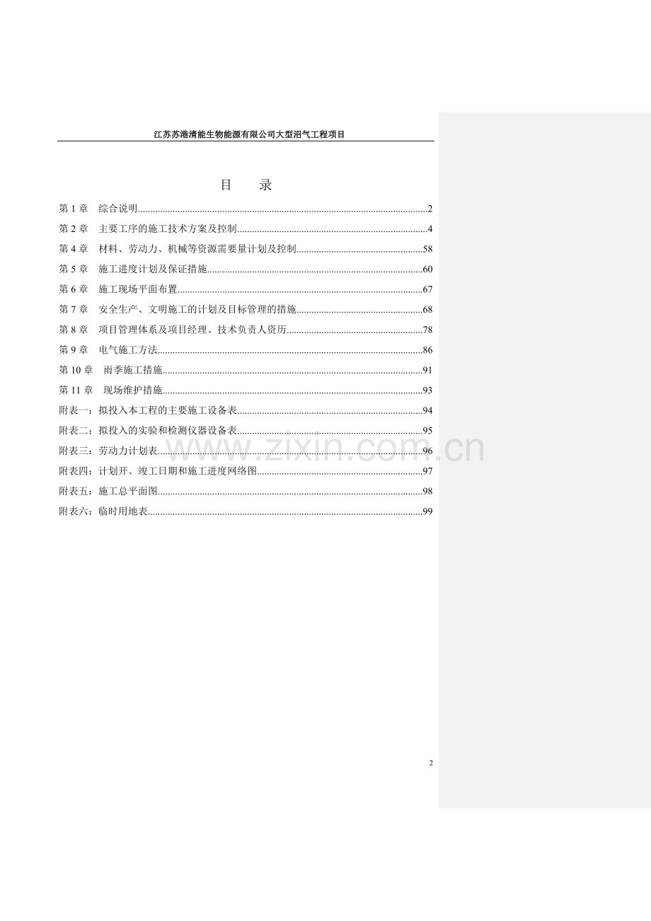 奶牛场畜禽类粪污无害化处理及沼气综合利用项目施工组织设计投标.docx_第2页