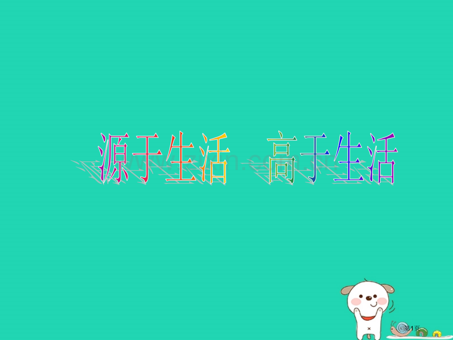 七年级美术下册第一单元1源于生活高于生活教案市公开课一等奖百校联赛特等奖大赛微课金奖PPT课件.pptx_第1页