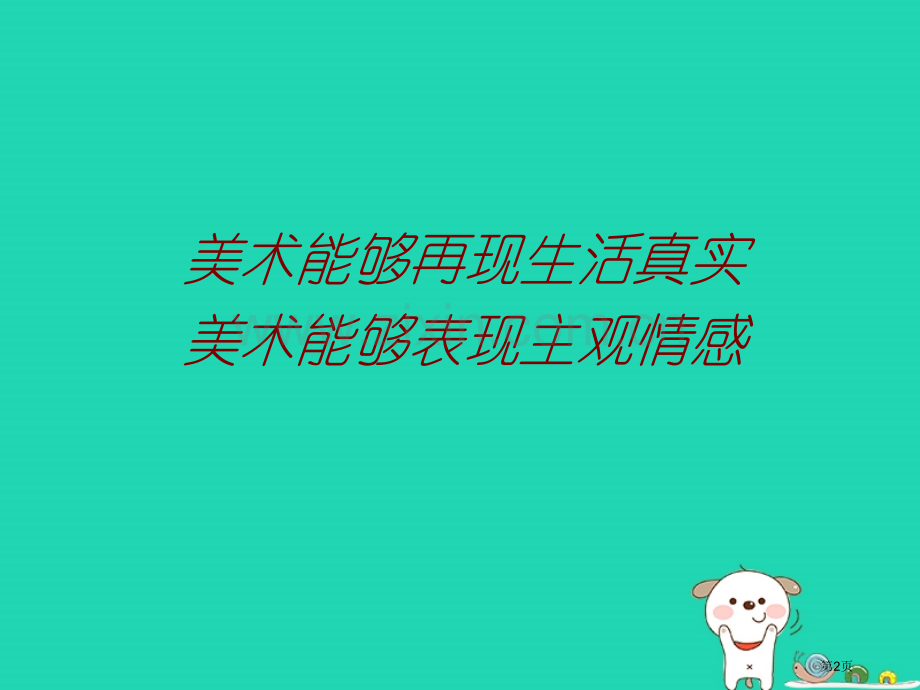 七年级美术下册第一单元1源于生活高于生活教案市公开课一等奖百校联赛特等奖大赛微课金奖PPT课件.pptx_第2页