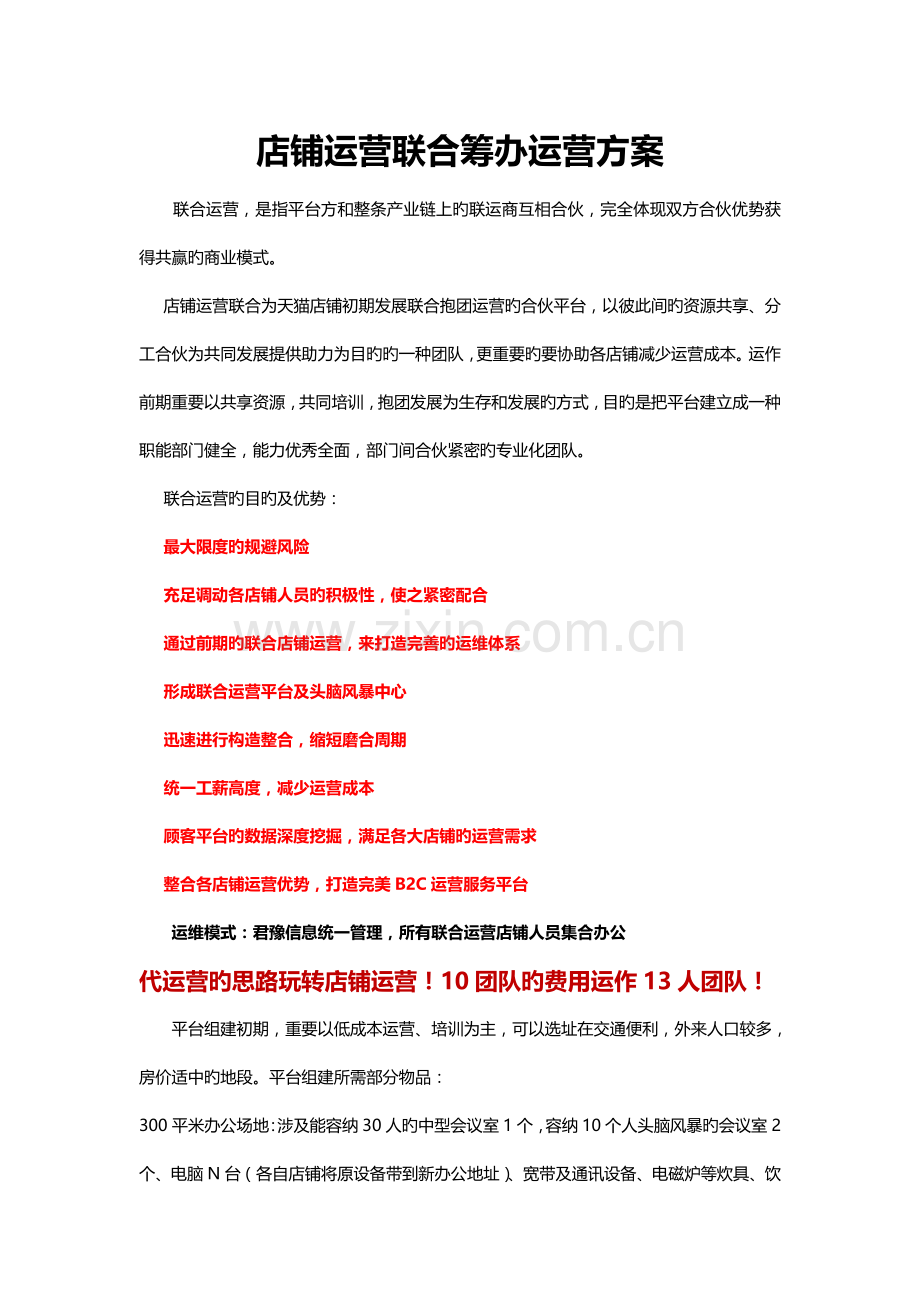 店铺联合工作室筹备运营专题方案.docx_第1页