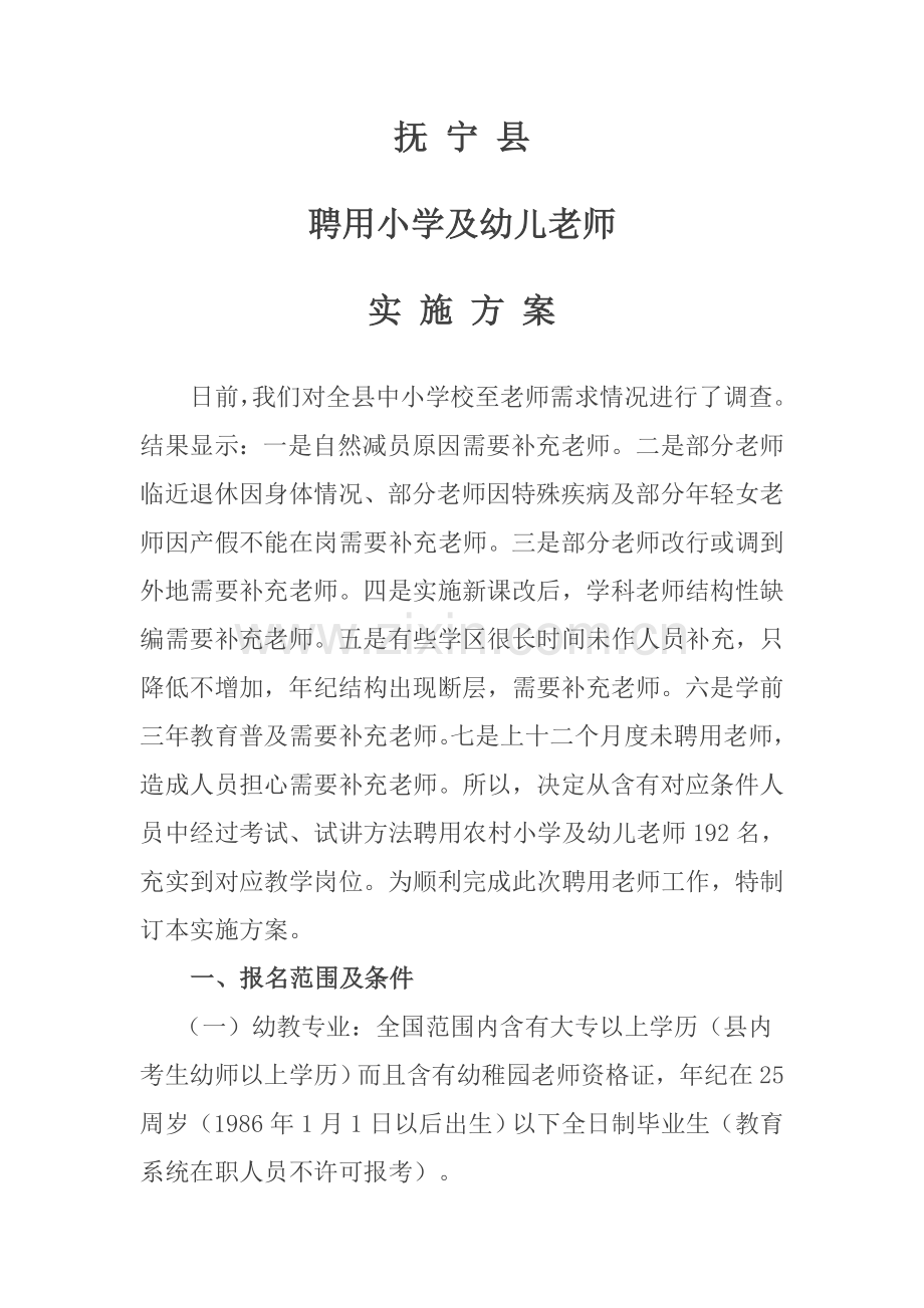 抚宁县聘用小学及幼儿教师实施专项方案.doc_第1页