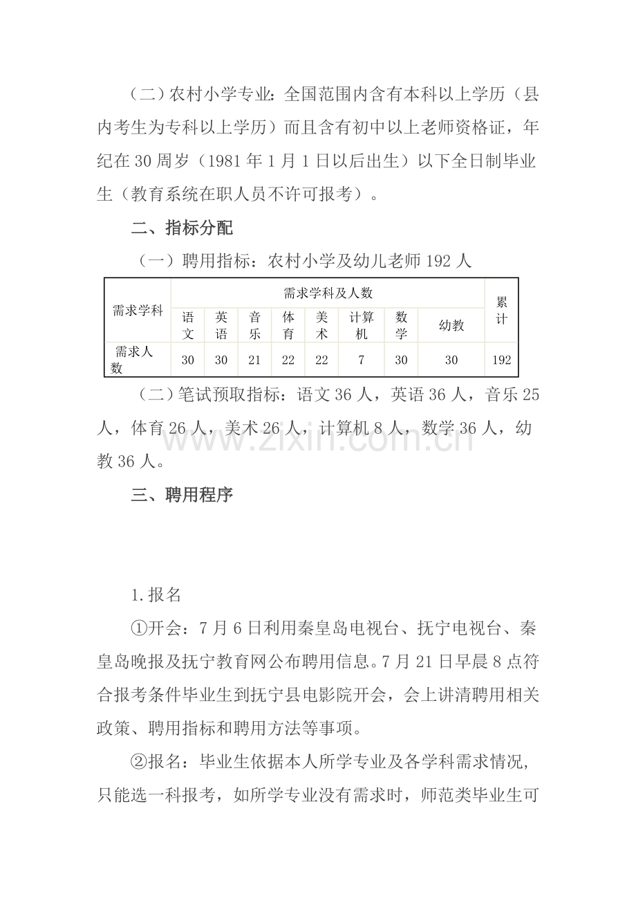 抚宁县聘用小学及幼儿教师实施专项方案.doc_第2页