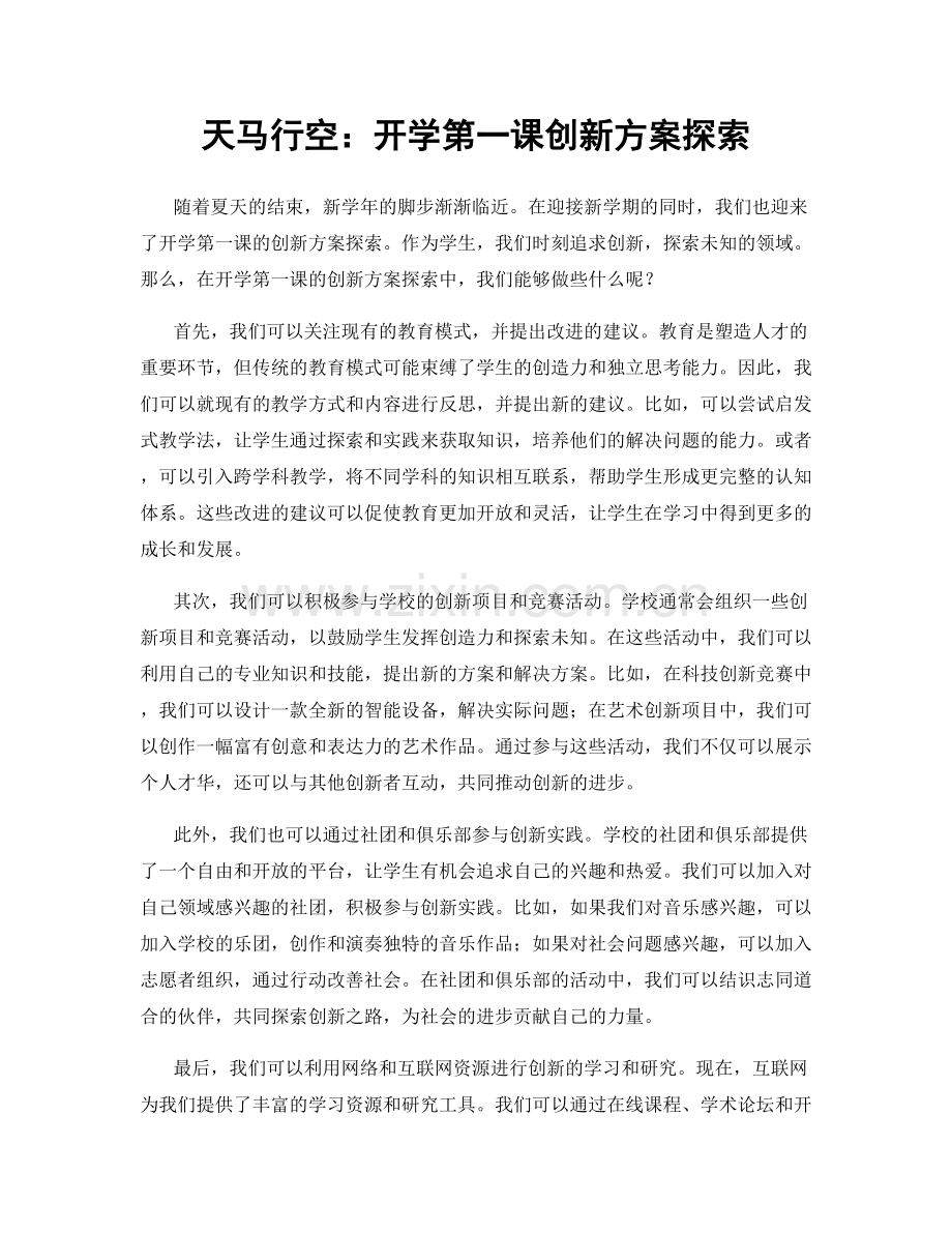 天马行空：开学第一课创新方案探索.docx_第1页
