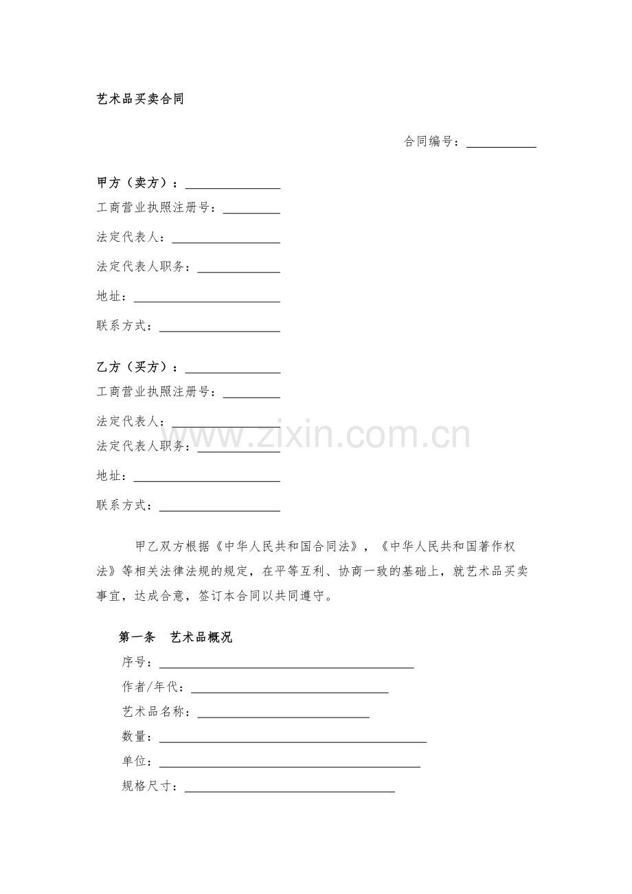 艺术品买卖合同-模版.docx_第1页