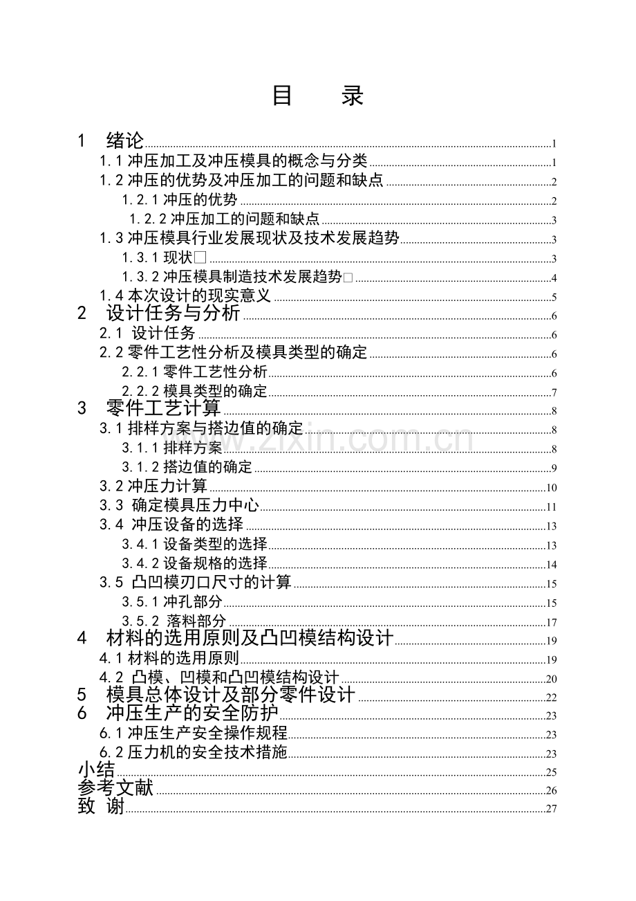 完整-冲压模设计-毕业论文.doc_第2页