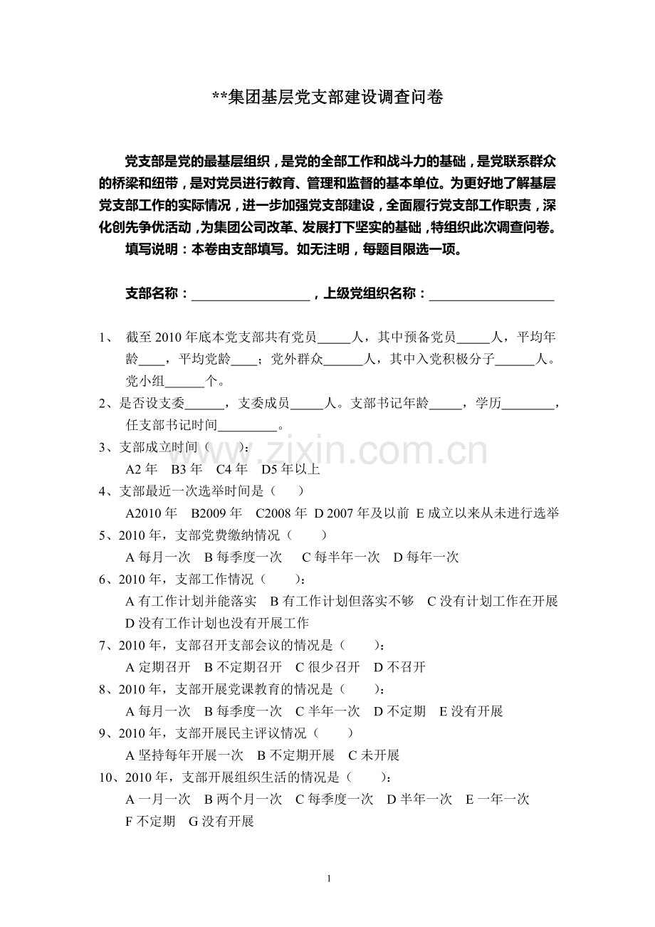 基层党支部建设调查问卷模版.doc_第1页