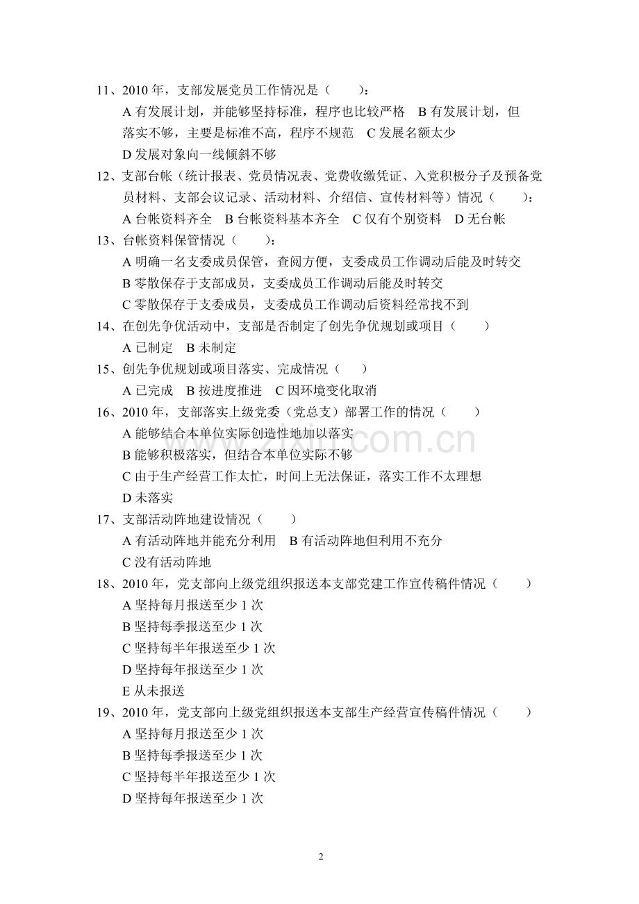 基层党支部建设调查问卷模版.doc_第2页