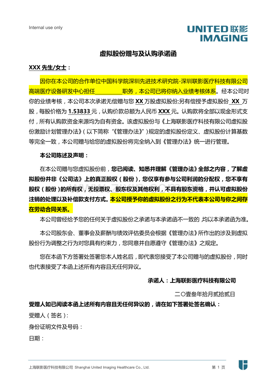 入职虚拟股权赠与-认购承诺函.doc_第1页
