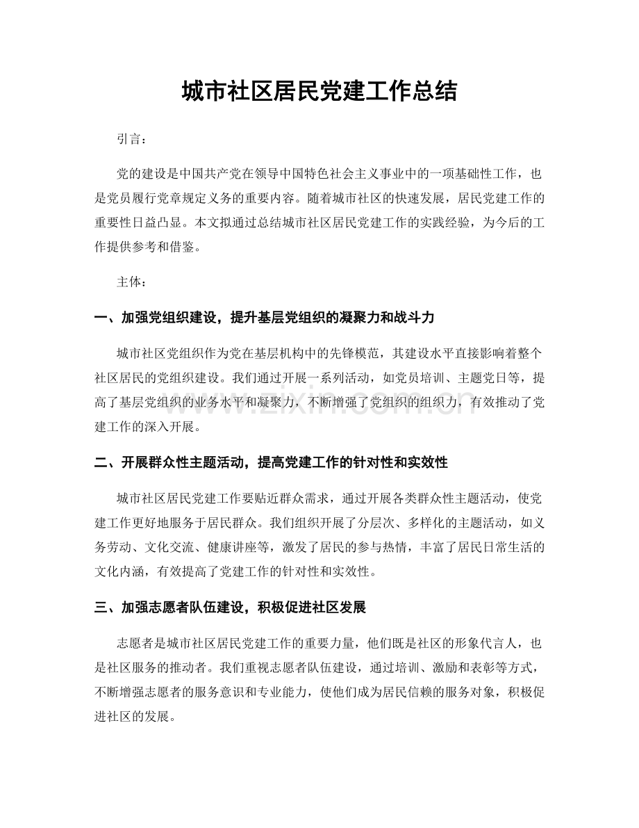城市社区居民党建工作总结.docx_第1页