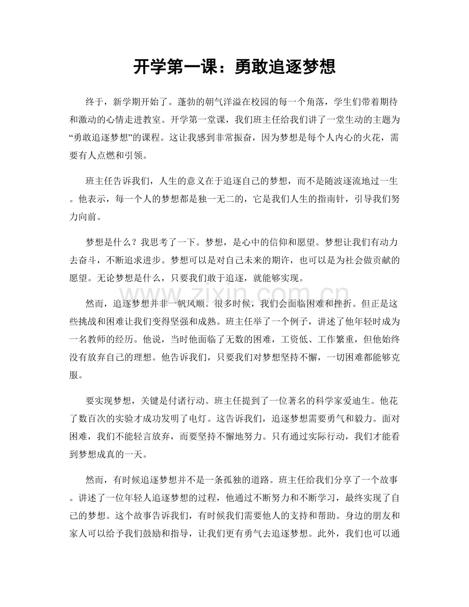 开学第一课：勇敢追逐梦想.docx_第1页