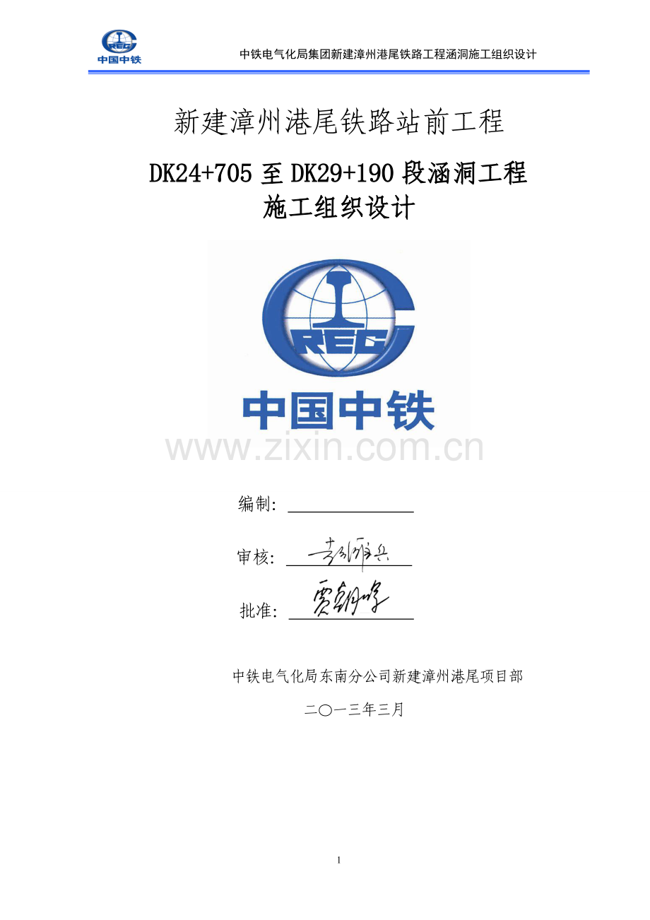 毕业论文--州漳港尾铁路站前工程涵洞施工组织设计.doc_第1页