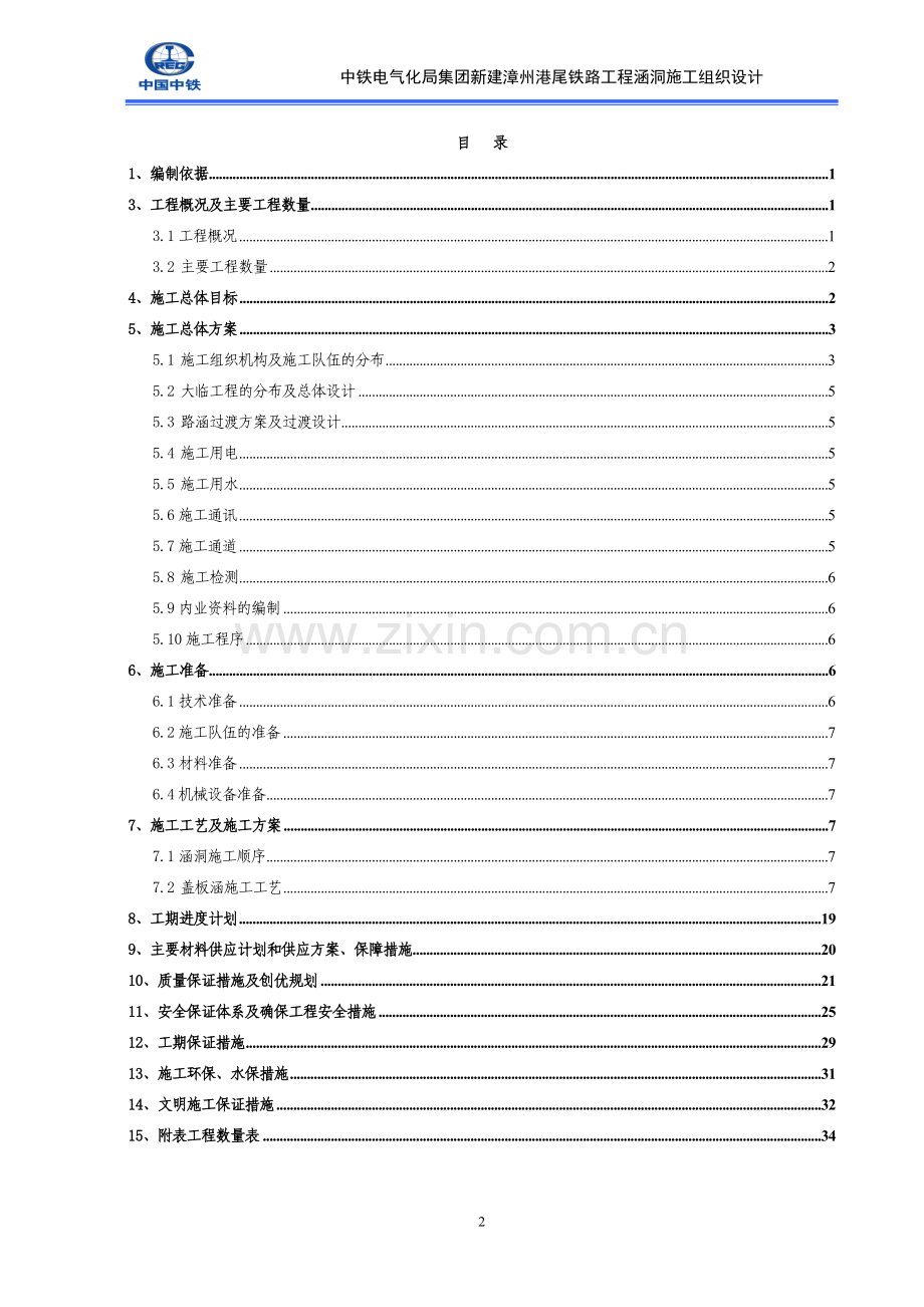 毕业论文--州漳港尾铁路站前工程涵洞施工组织设计.doc_第2页