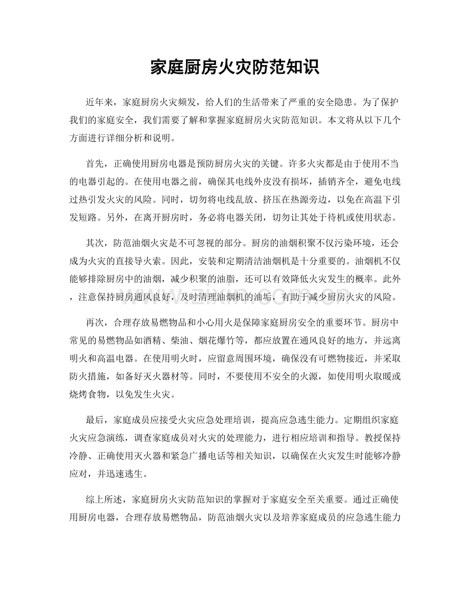 家庭厨房火灾防范知识.docx_第1页