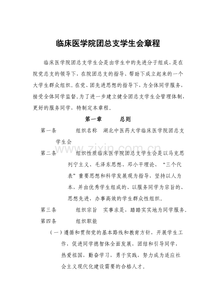 医学院团总支学生会章程模版.doc_第1页