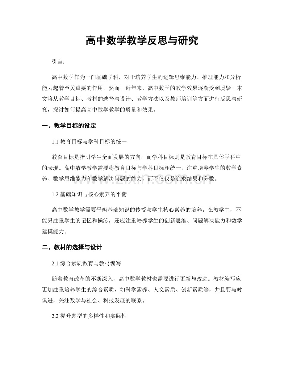 高中数学教学反思与研究.docx_第1页