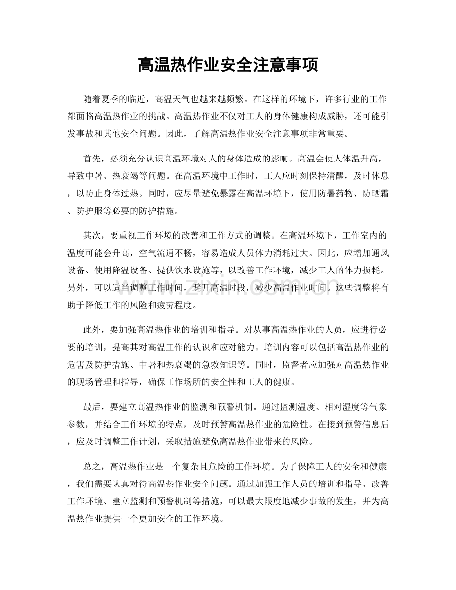 高温热作业安全注意事项.docx_第1页