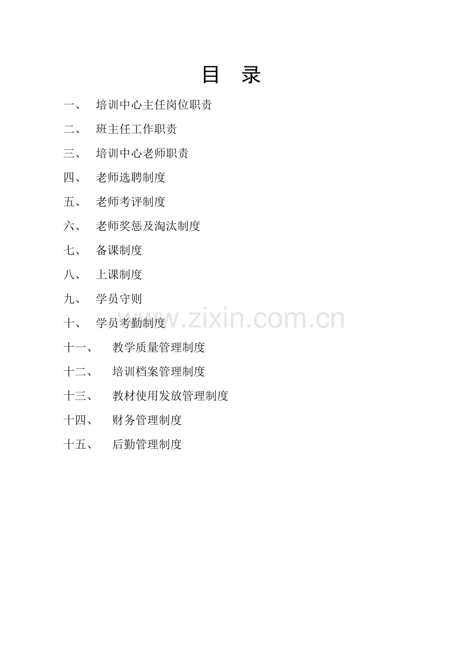 培训中心标准规章核心制度.doc_第1页