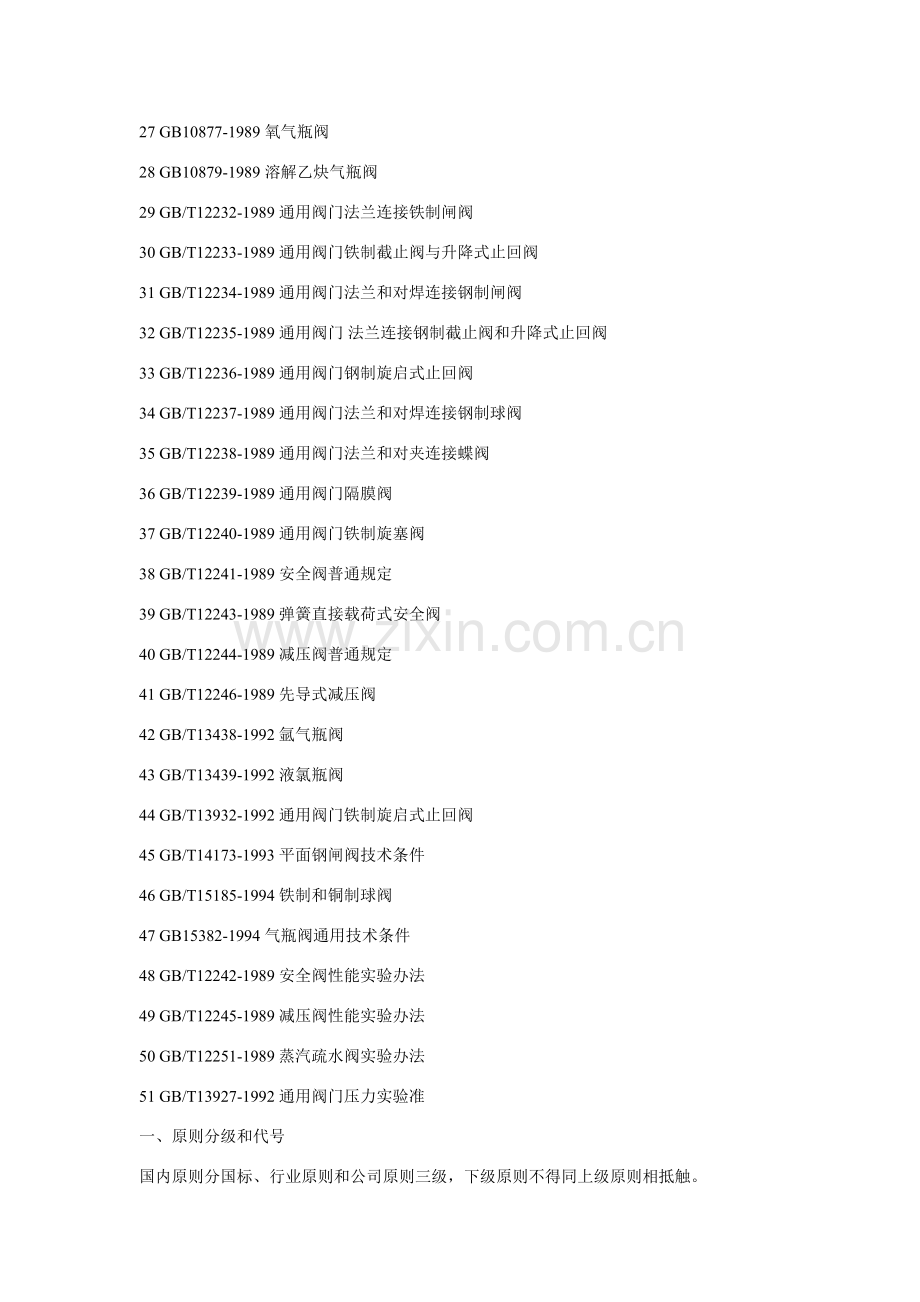 阀门国标和阀门统一标准.doc_第2页