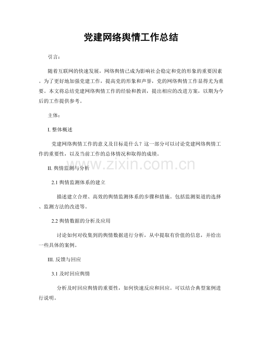 党建网络舆情工作总结.docx_第1页